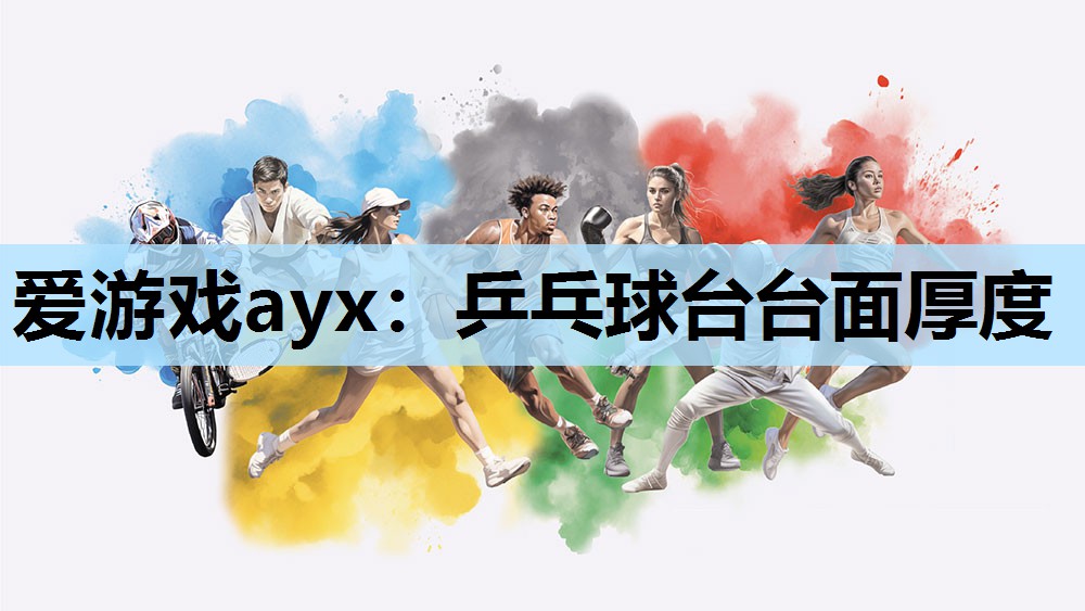 爱游戏ayx：乒乓球台台面厚度