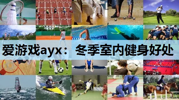 爱游戏ayx：冬季室内健身好处