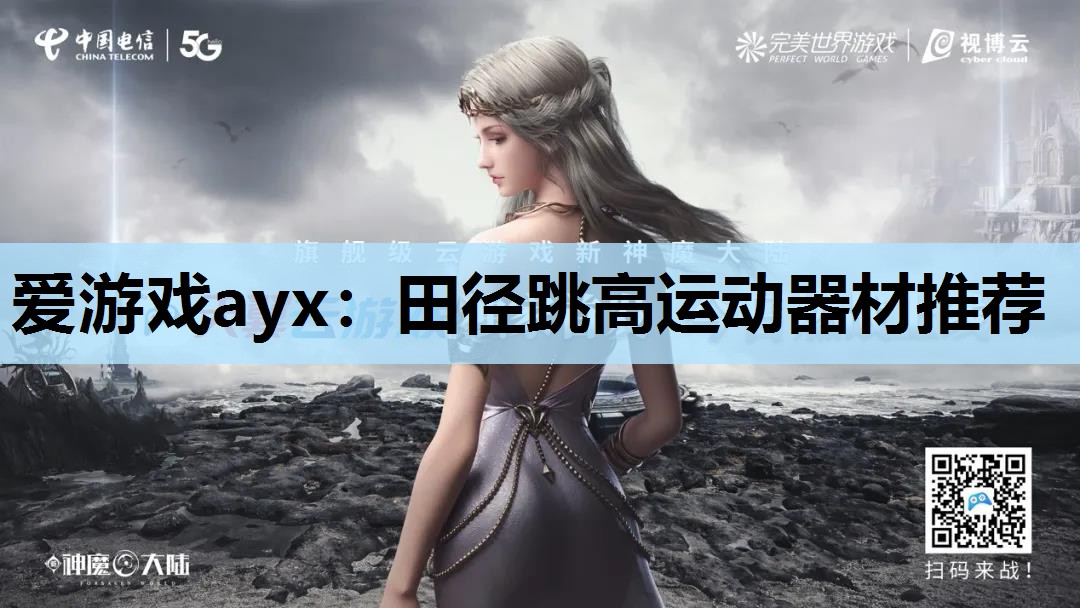 爱游戏ayx：田径跳高运动器材推荐