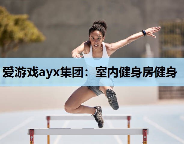 爱游戏ayx集团：室内健身房健身