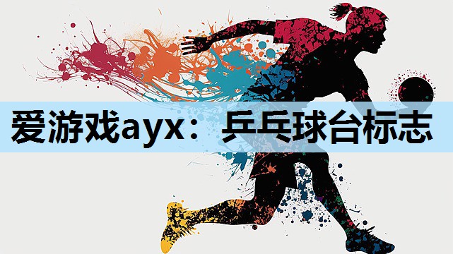 爱游戏ayx：乒乓球台标志