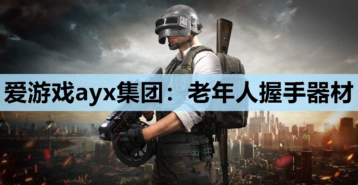 爱游戏ayx集团：老年人握手器材