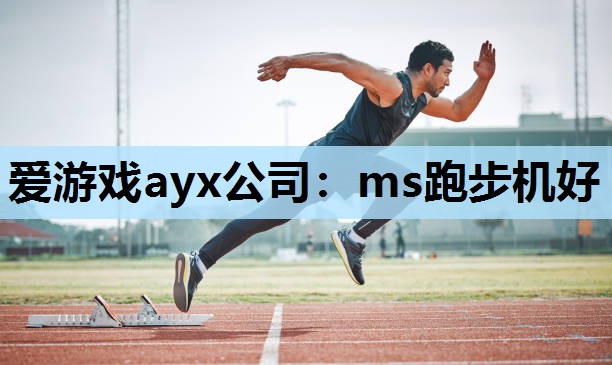 爱游戏ayx公司：ms跑步机好