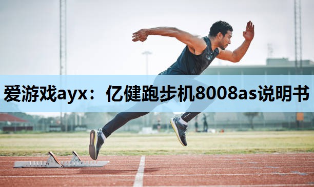 爱游戏ayx：亿健跑步机8008as说明书