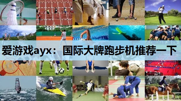 爱游戏ayx：国际大牌跑步机推荐一下