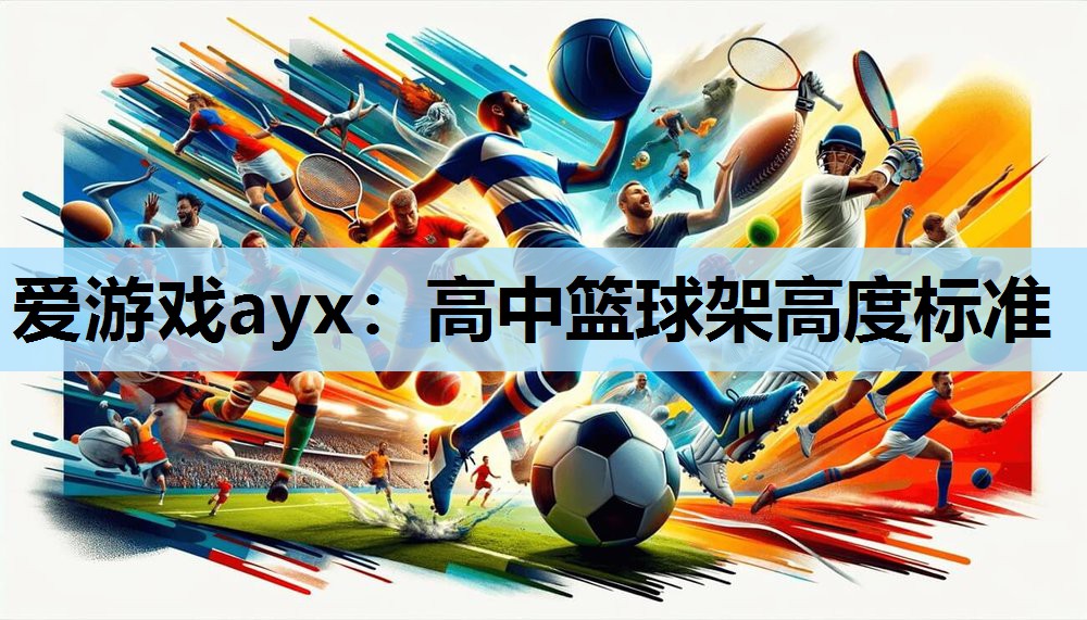 爱游戏ayx：高中篮球架高度标准