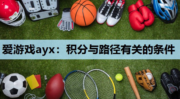 爱游戏ayx：积分与路径有关的条件