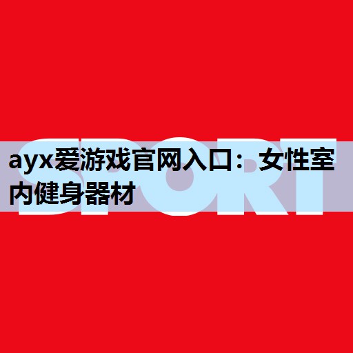 女性室内健身器材 女性室内健身器材