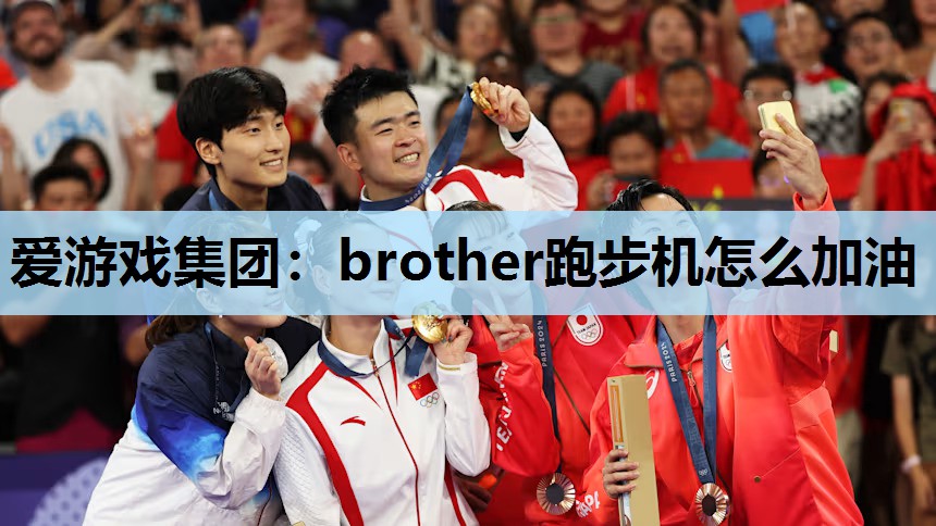 brother跑步机怎么加油