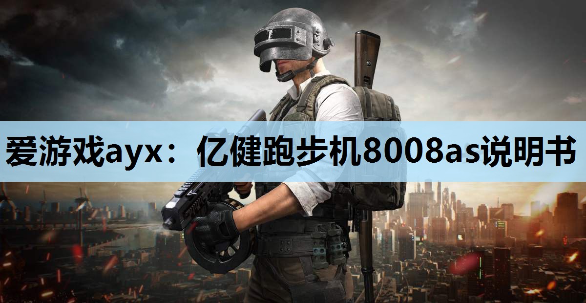 亿健跑步机8008as说明书