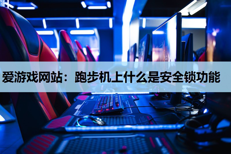 跑步机上什么是安全锁功能