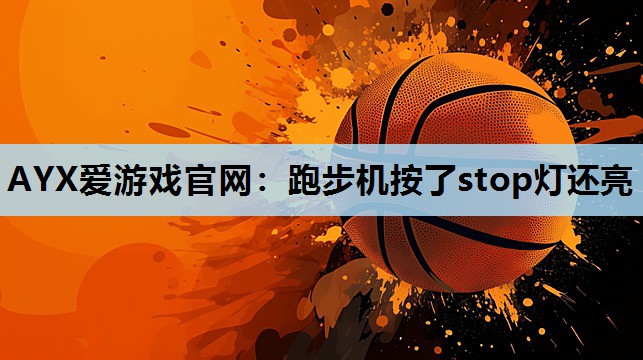 跑步机按了stop灯还亮