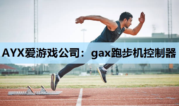 gax跑步机控制器