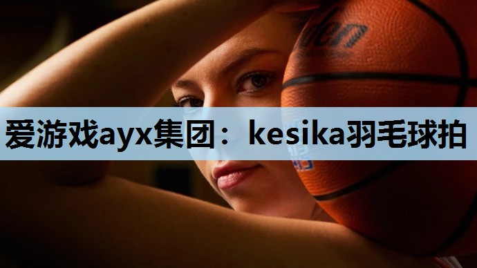 kesika羽毛球拍